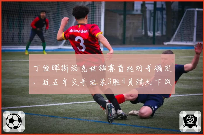 丁俊晖斯诺克世锦赛首轮对手确定，近五年交手记录3胜4负稍处下风