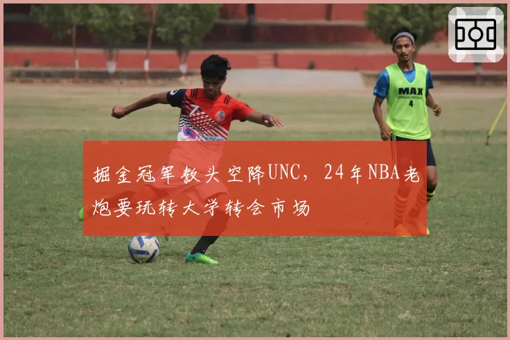 WTA伯明翰站：郑钦文苦战三盘逆转未果，草地赛季首胜何时到来？