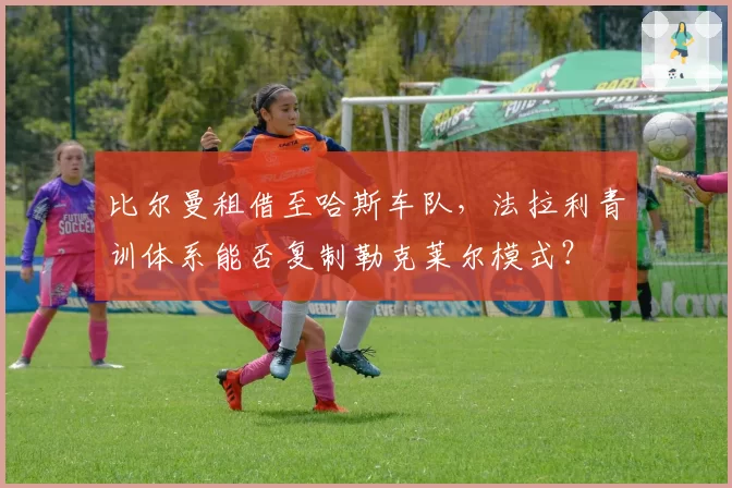 比尔曼租借至哈斯车队，法拉利青训体系能否复制勒克莱尔模式？
