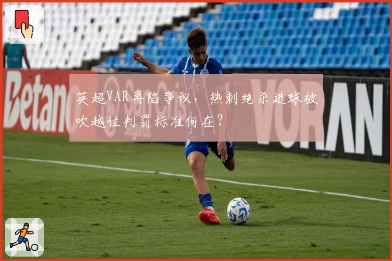 英超VAR再陷争议，热刺绝杀进球被吹越位判罚标准何在？