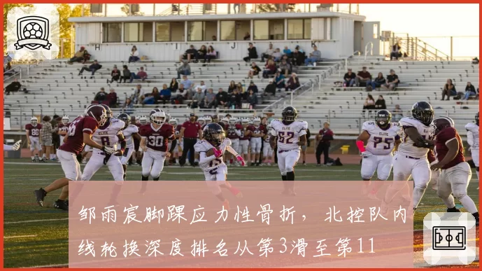 邹雨宸脚踝应力性骨折，北控队内线轮换深度排名从第3滑至第11