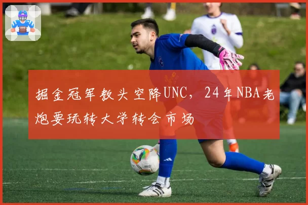 WTA伯明翰站：郑钦文苦战三盘逆转未果，草地赛季首胜何时到来？