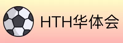 HTH华体会 Logo